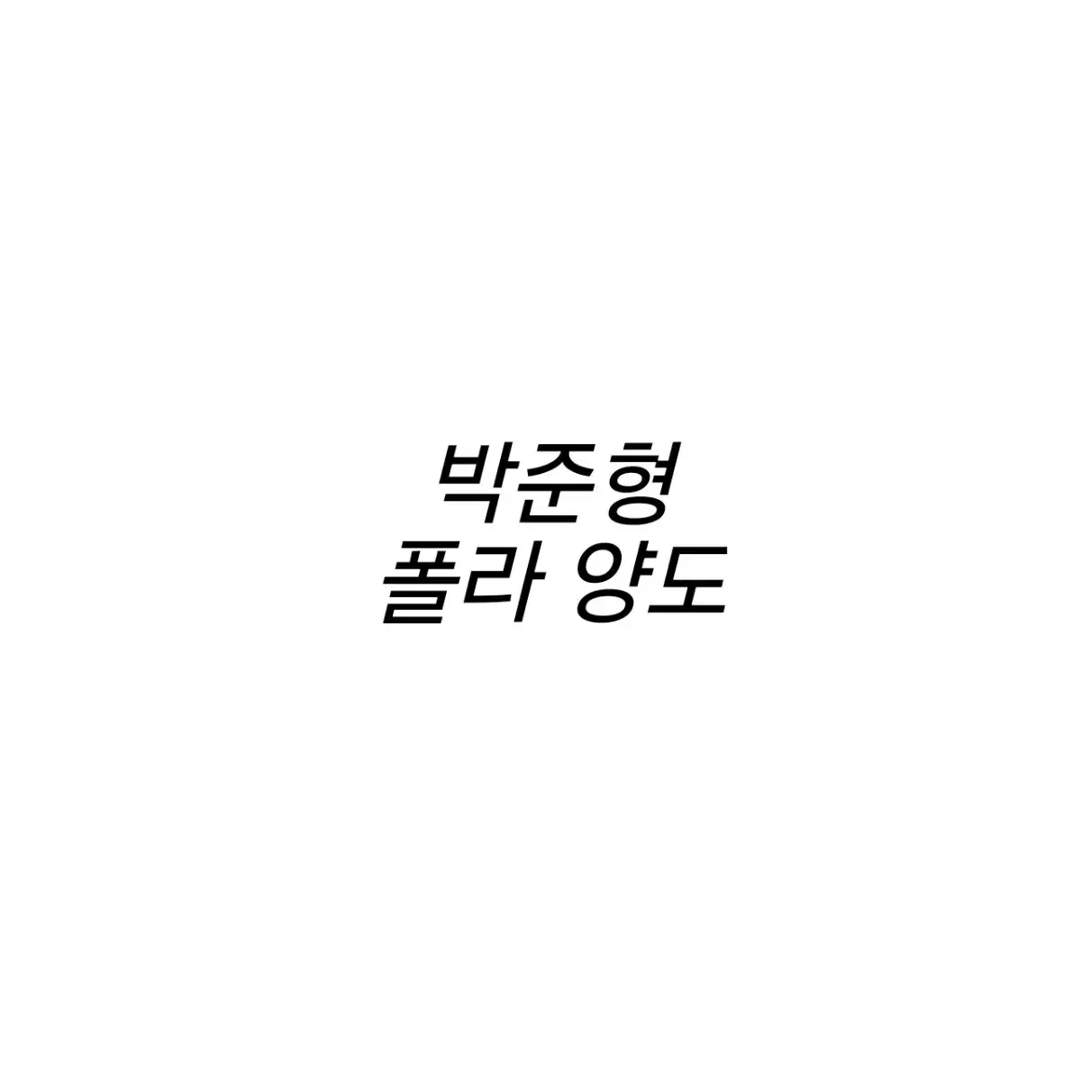 연뮤 ㅂㅈㅎ 폴라 판매합니다