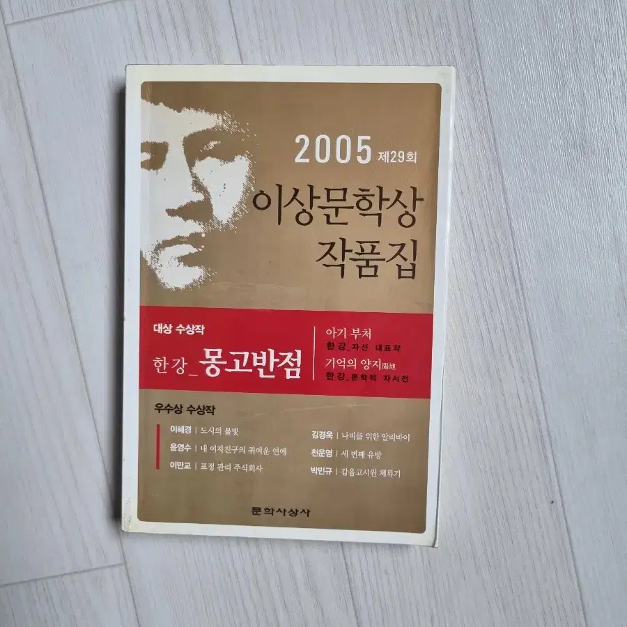 한강 몽고반점 2005년 이상문학상 작품집