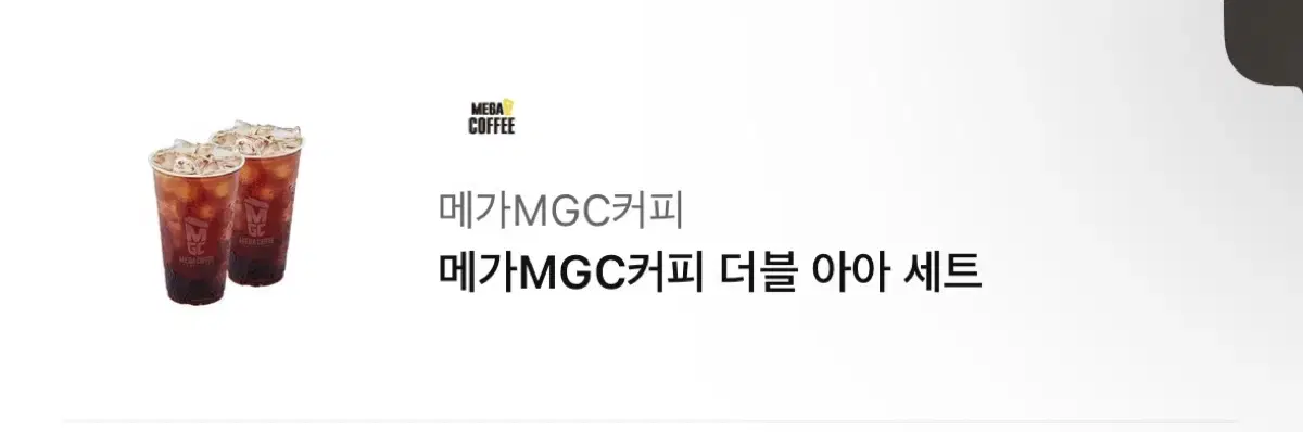 메가MGC커피 더블아아세트