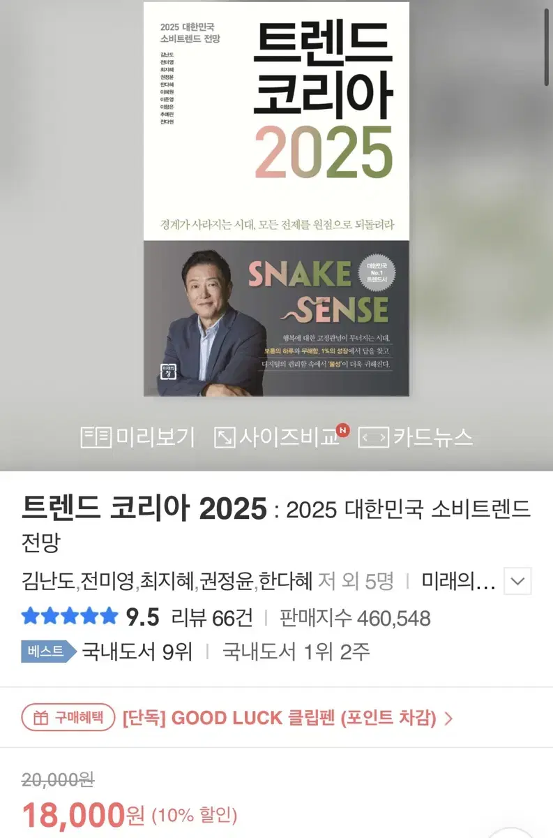 트렌드코리아 2025 새책