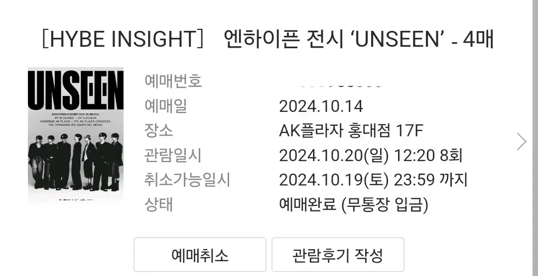 엔하이픈 전시회 UNSEEN 양도