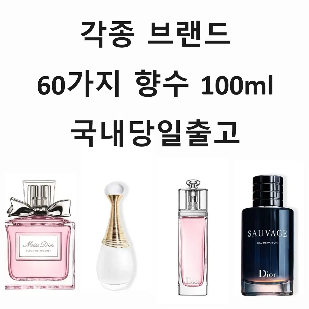 미스디올향수 블루밍부케 쟈도르자도르 어딕트오프레쉬소바쥬 오드퍼퓸100ml