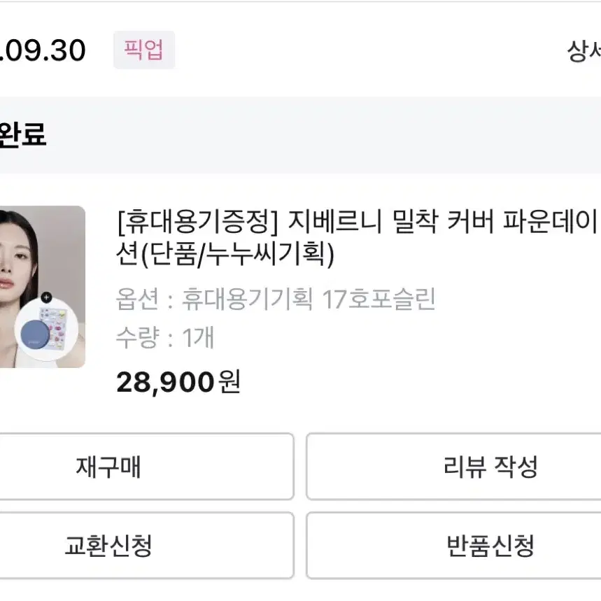 지베르니 밀착 파운데이션 17호 14,000원