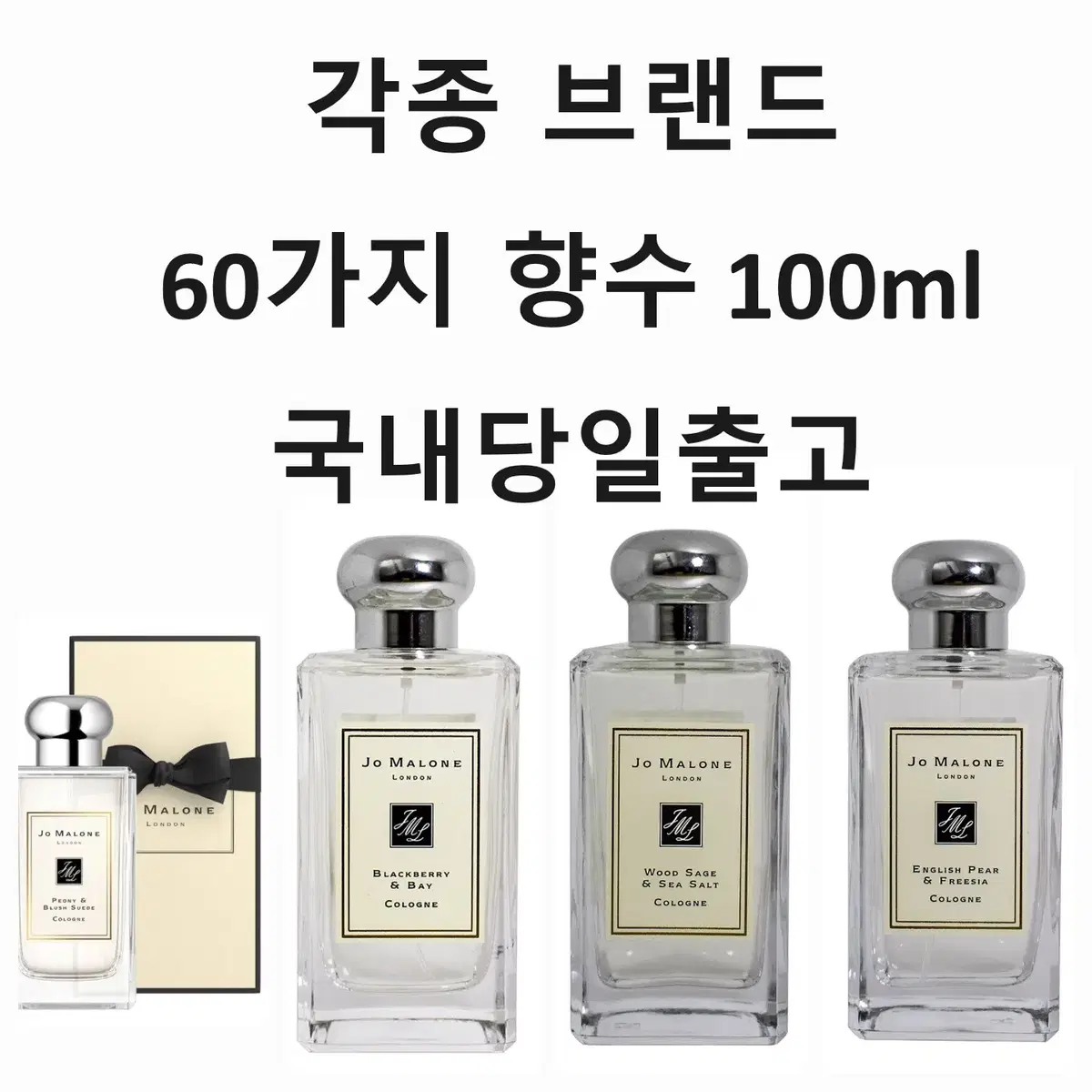 조말론향수 블랙베리앤베이 피오니앤블러쉬스웨이드 우드세이지앤씨솔트100ml