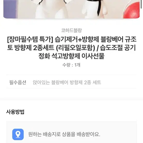 [카카오톡 선물하기]습기제거+방향제 블랑베어 규조토 방향제 2종세트 (리