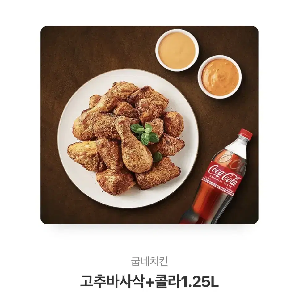 굽네치킨 고추바사삭+콜라1.25L