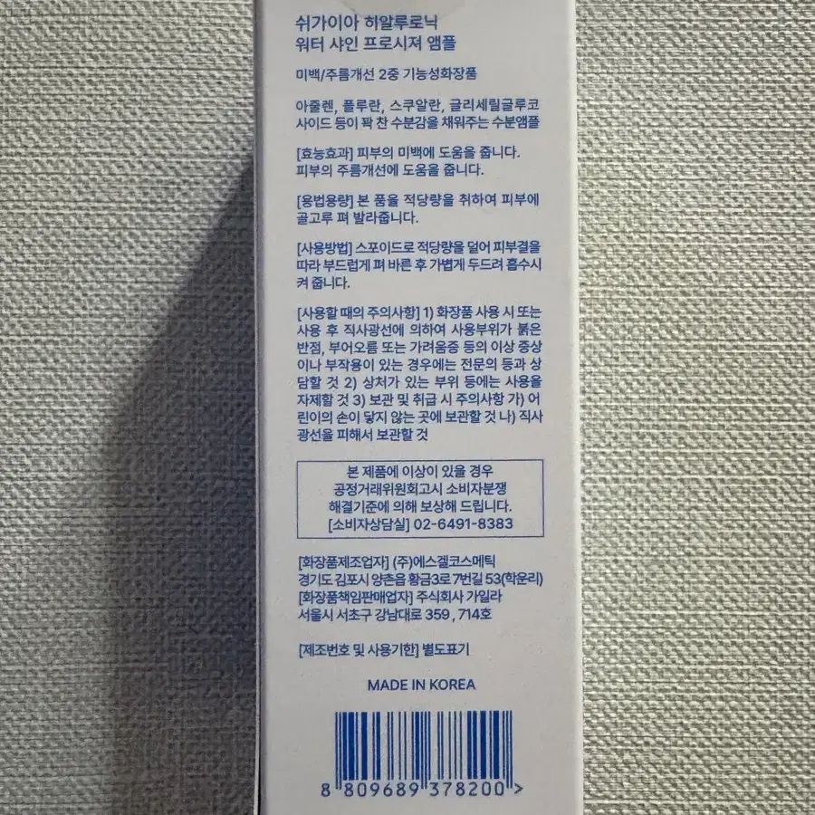 쉬가이아 수분앰플