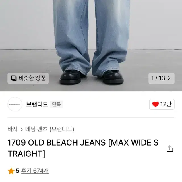 [32] 브랜디드 1709 OLD BLEACH JEANS