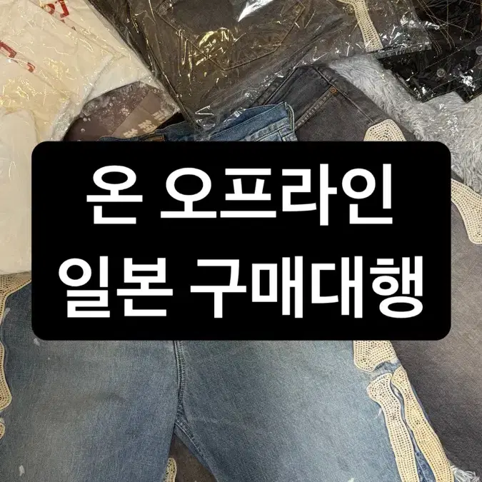 일본 온오프라인 구매대행