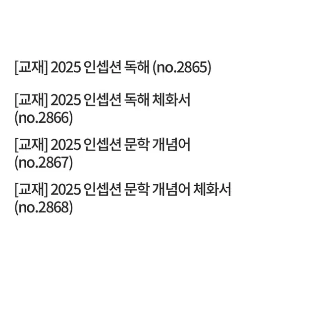 유대종2025 인셉션 문학개념어,독해(+체화서) 일괄판매