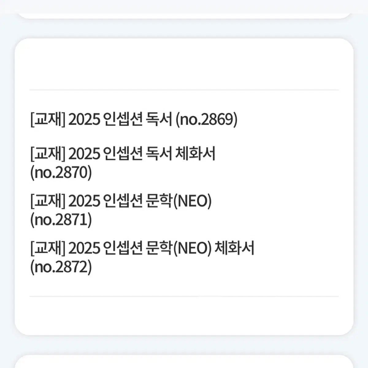 새상품)유대종 2025 인셉션 독서,문학(NEO)+체화서 일괄판매