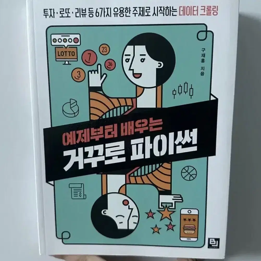 예제부터 배우는 거꾸로 파이썬