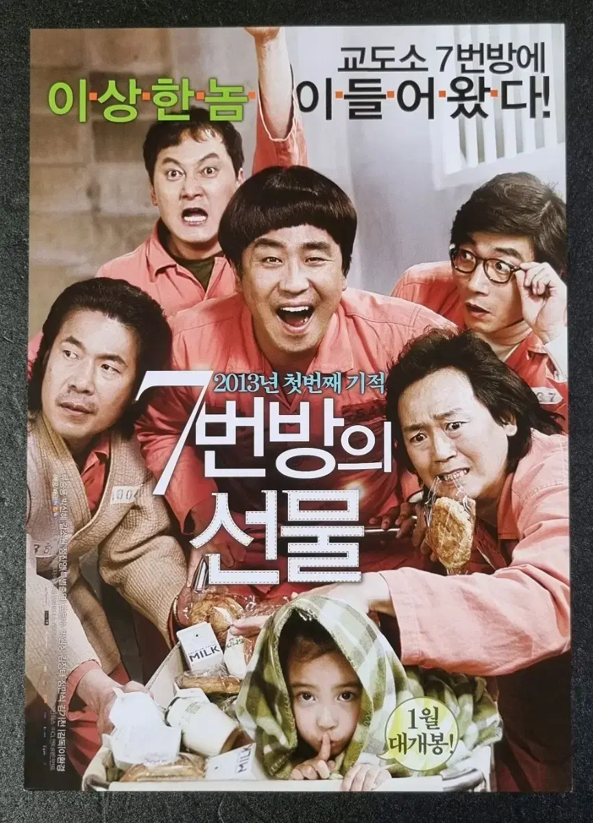 [영화팜플렛] 7번방의선물 낱장 (2013) 류승룡 갈소원 영화전단지