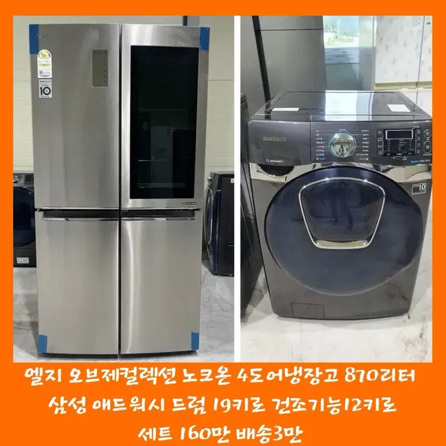 엘지 노크온 냉장고 870리터 + 삼성 애드워시 드럼 19키로 건조기능