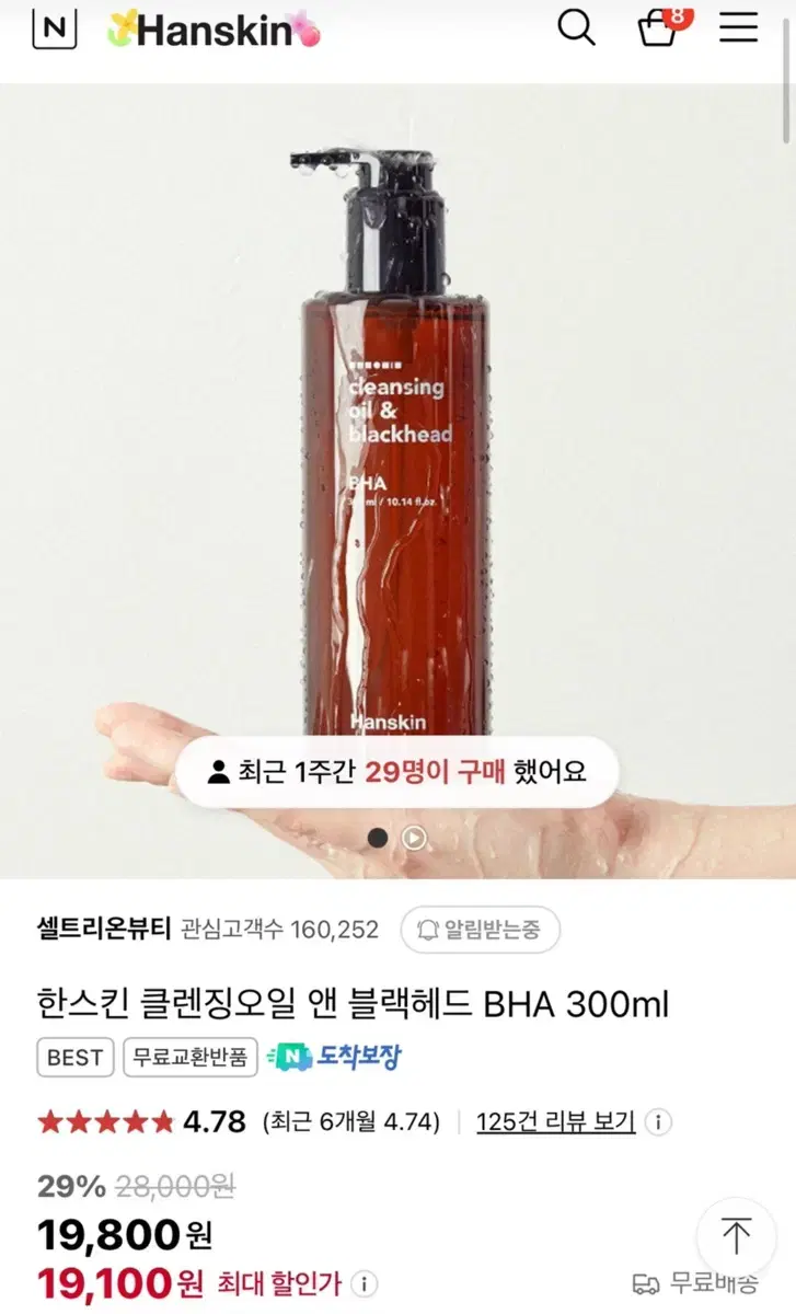 한스킨 클렌징오일 앤 블랙헤드 BHA 300ml