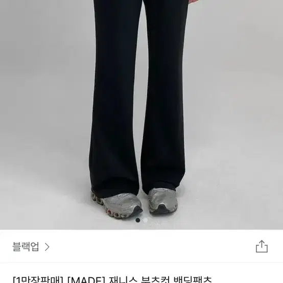 블랙업 제니스 부츠컷 밴딩팬츠