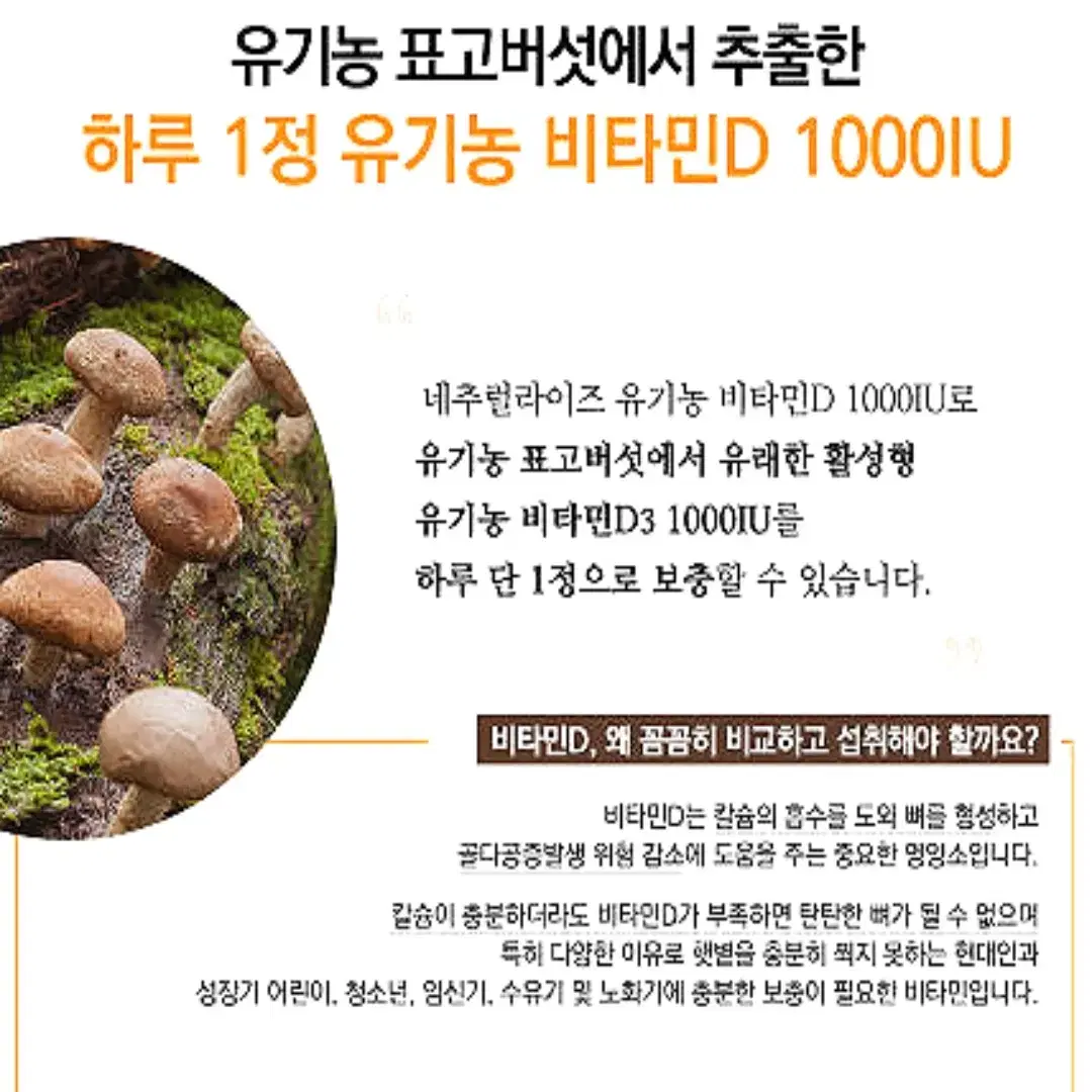 [2개월]네추럴라이즈 프리미엄 유기농 비타민D 1000IU 60정