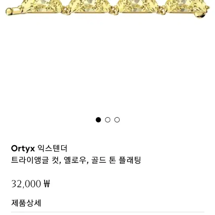 스와로브스키 Ortyx 트라이앵글컷 옐로우