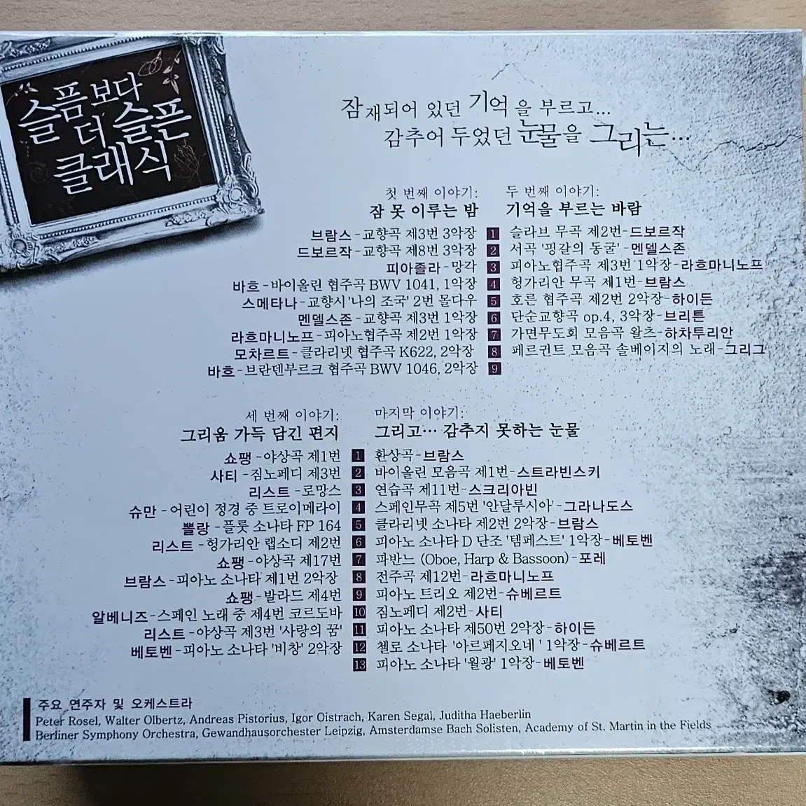 슬픔보다 더 슬픈 클래식 CD 미개봉