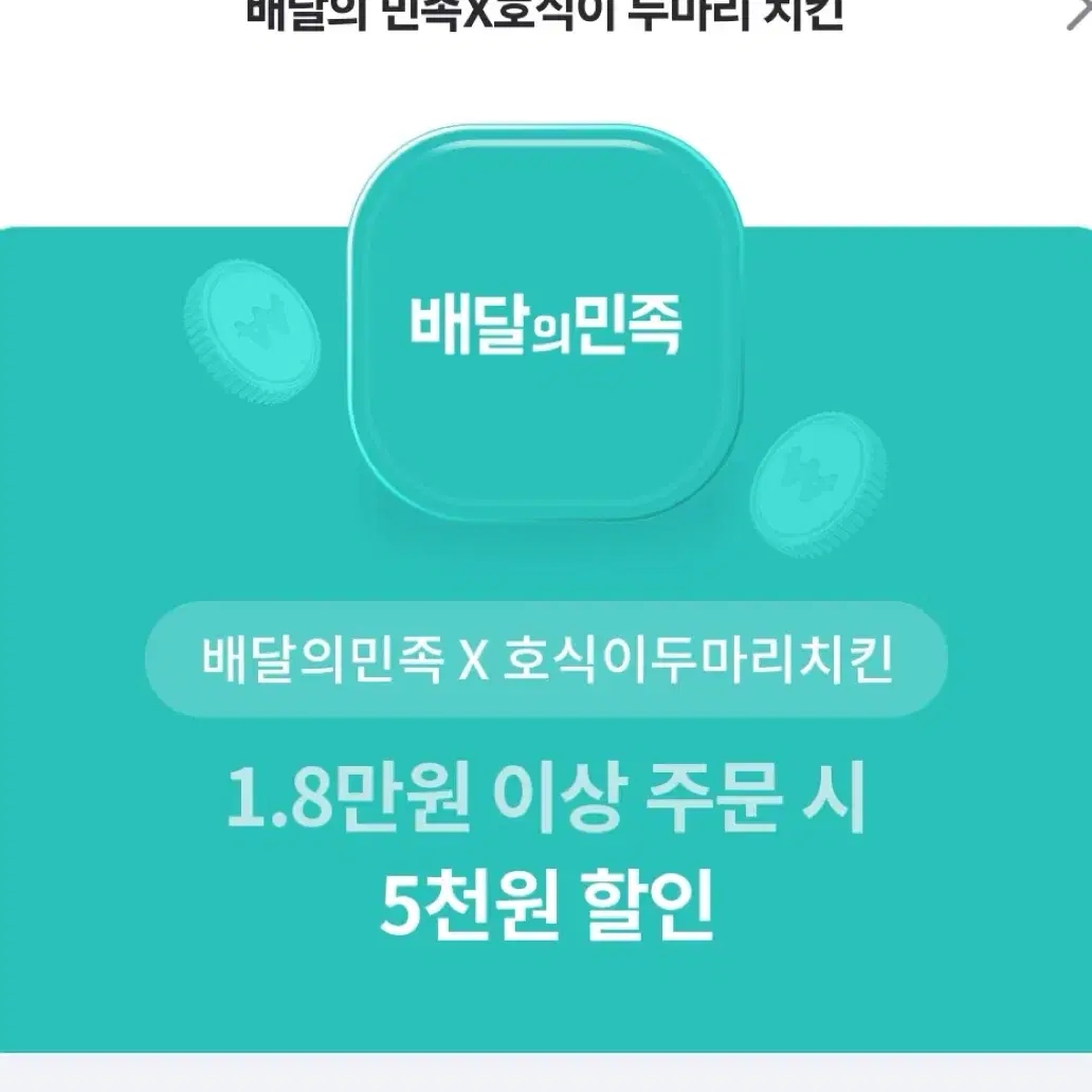 배달의민족 호식이두마리치킨 5천원할인