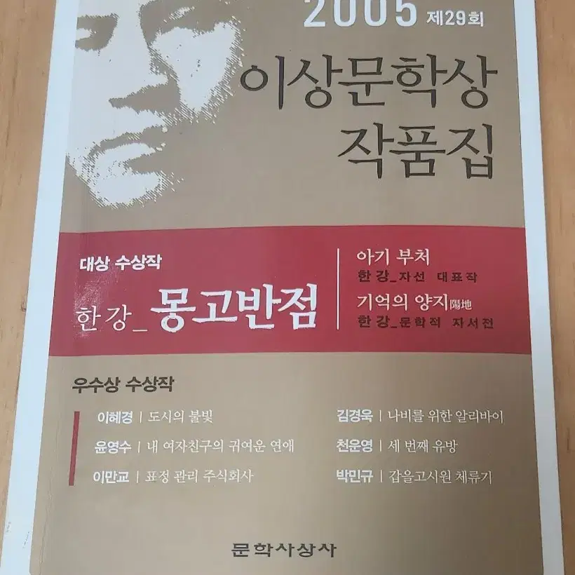 한강 첫대상작 몽고반점 초판