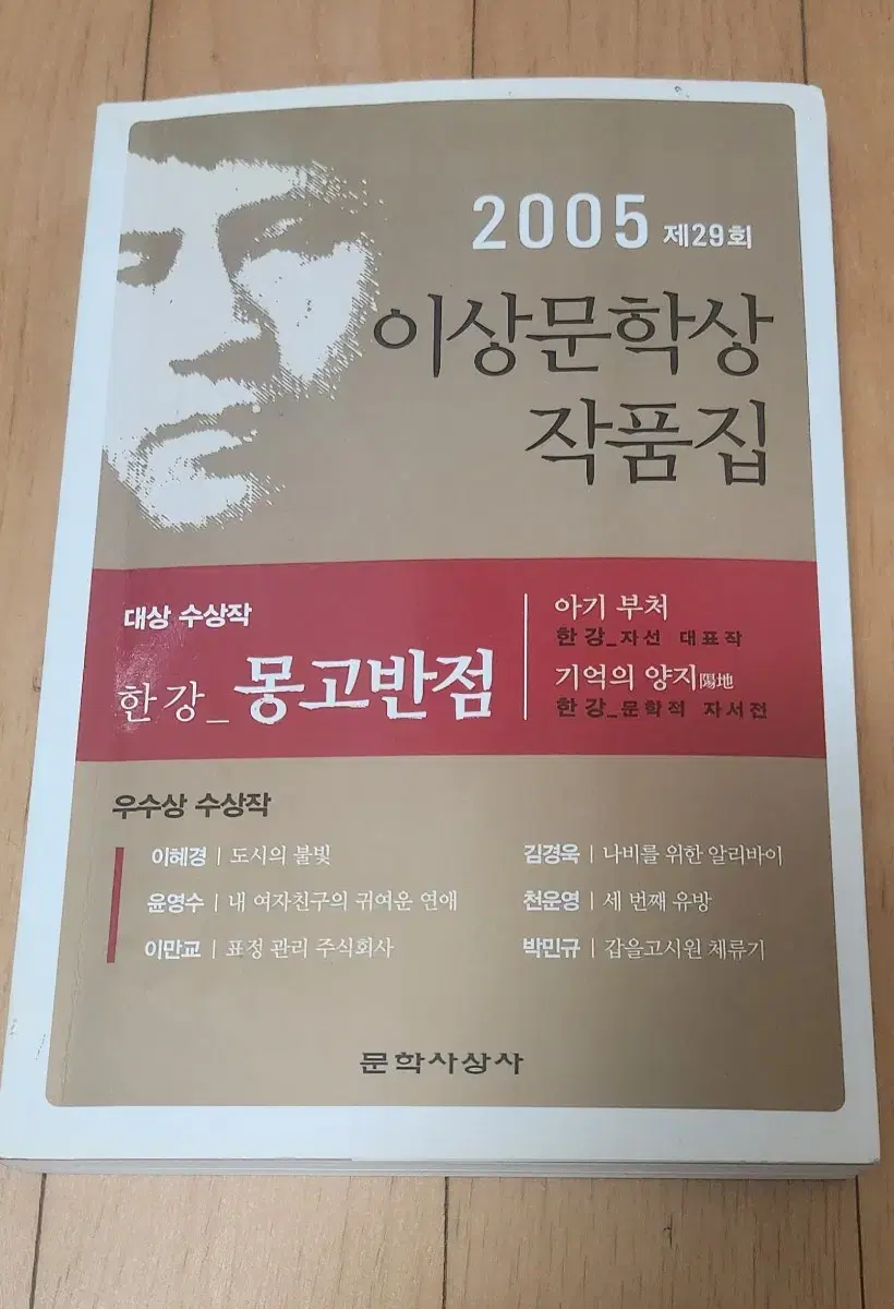 한강 첫대상작 몽고반점 초판