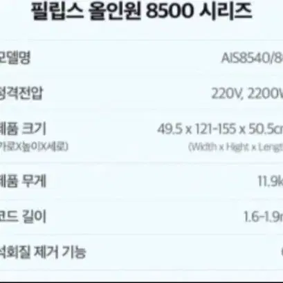 필립스 올인원 8500 시리즈 스탠드형 스팀다리미 (AIS8540/80)