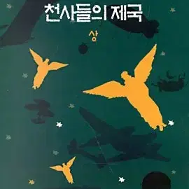 천사들의제국(상,하/베르나르 베르베르)