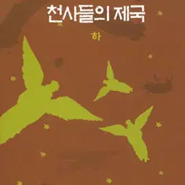 천사들의제국(상,하/베르나르 베르베르)