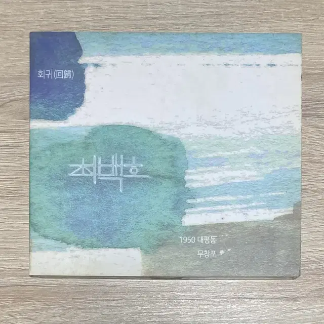 최백호 CD 판매