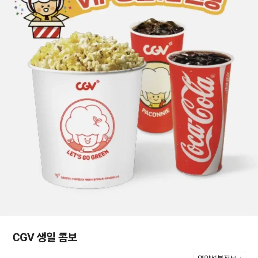 <CGV VIP 생일콤보> 판매합니다