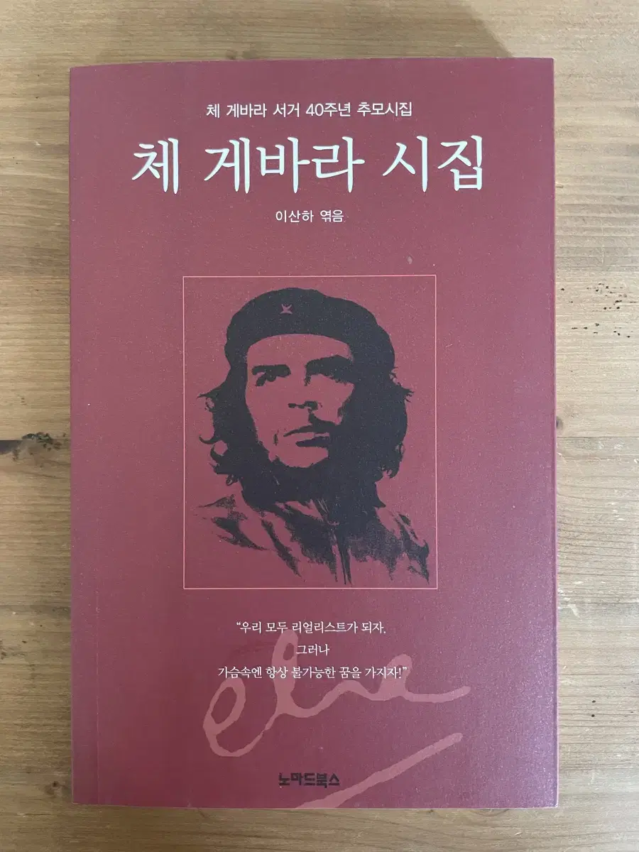 체 게바라 시집 : 체 게바라 서거 40주년 추모시집