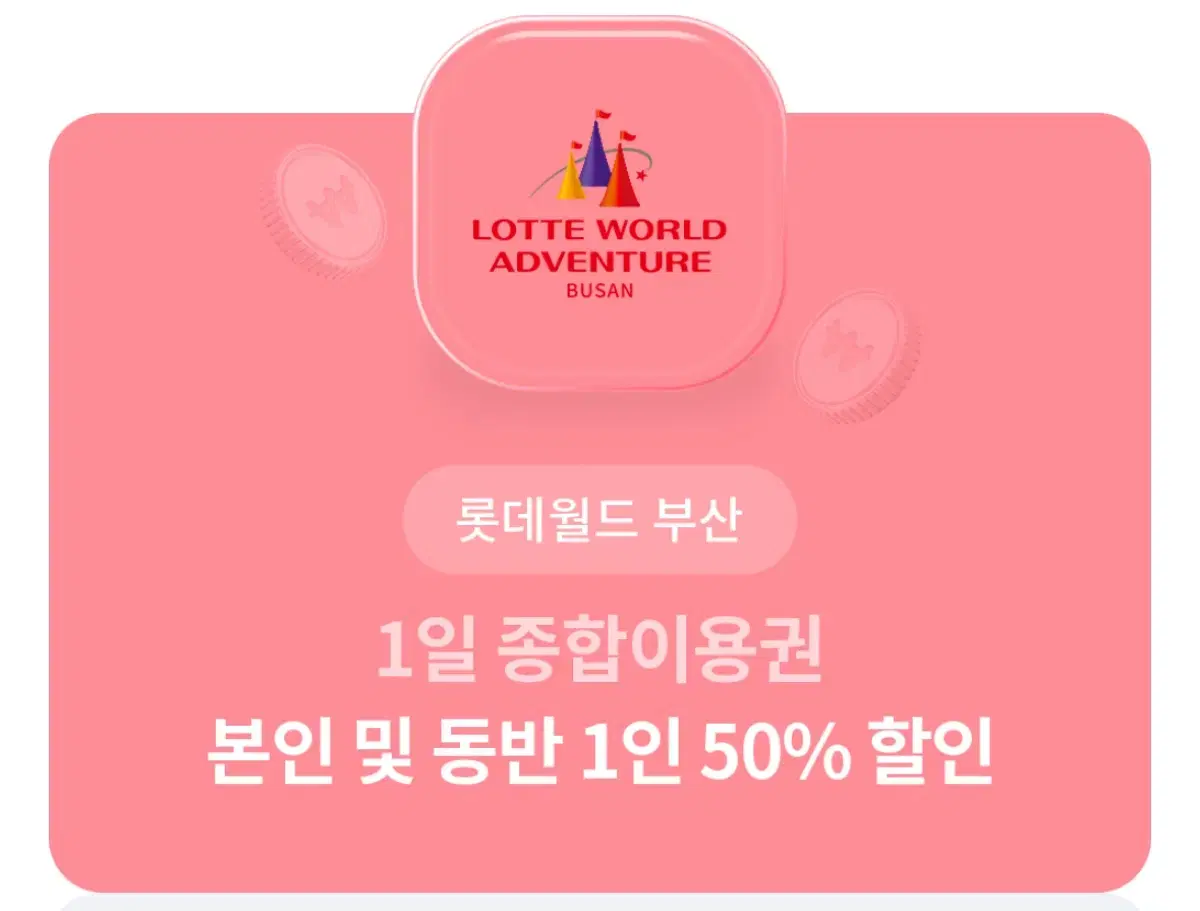 부산 롯데월드 본인 및 동반 1인 50% 할인권