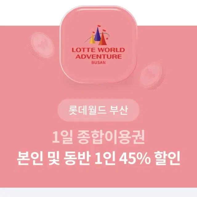 롯데월드 부산 1일 종합이용권 본인 및 동반 1인 45% 할인