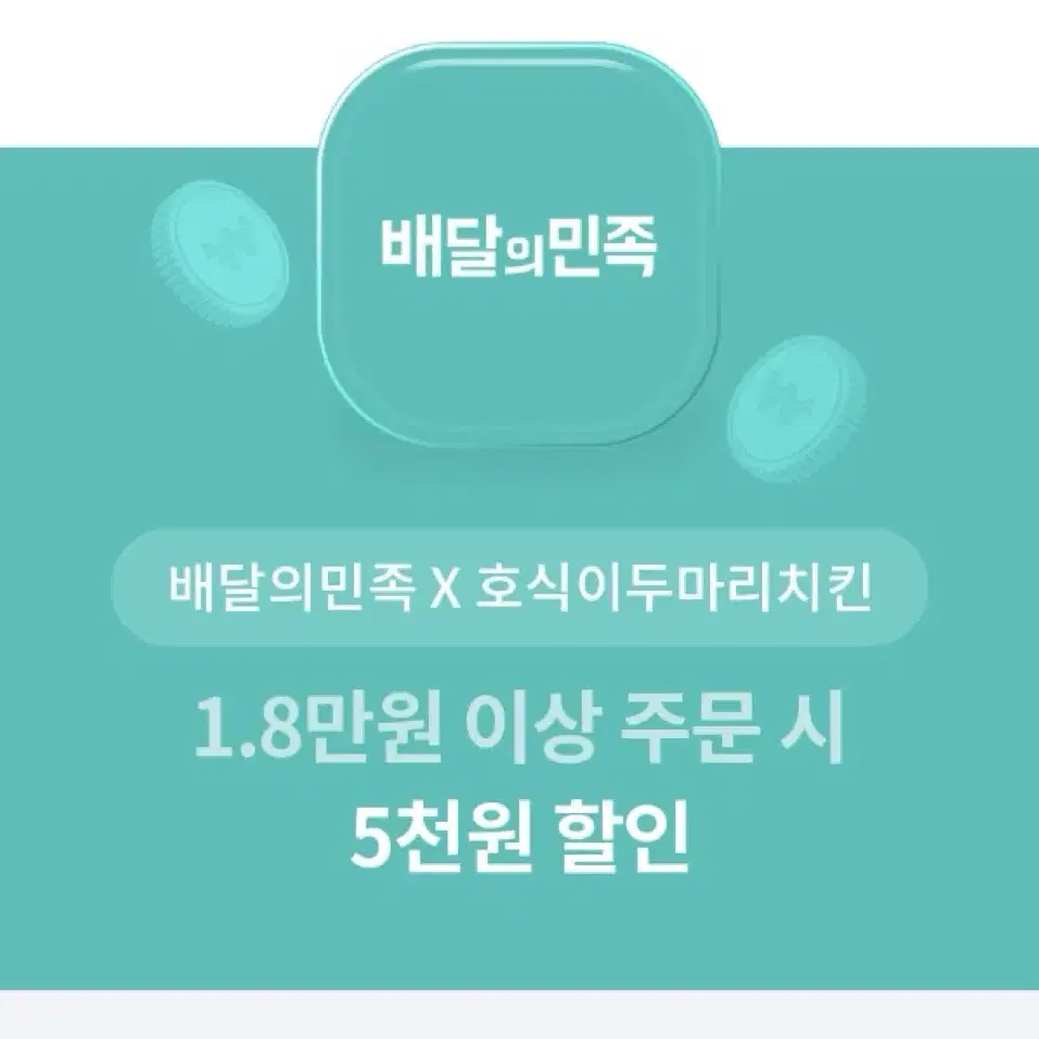 배달의민족 X 호식이두마리치킨 할인권