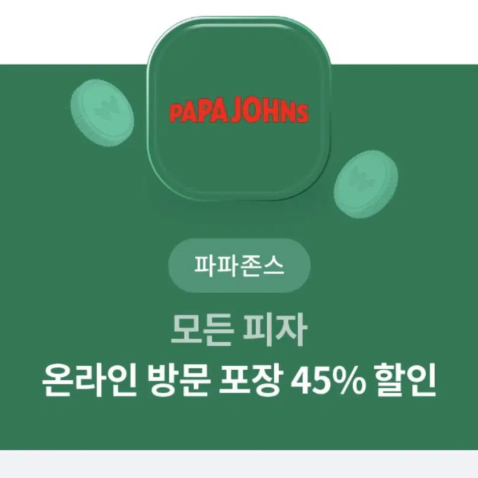 파파존스 모든 피자 온라인 방문 포장 45% 할인