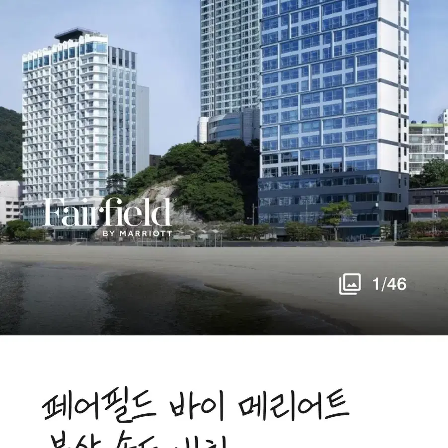 페어필드 바이 메리어트 부산 송도 숙박 양도