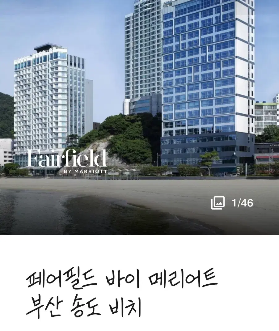 페어필드 바이 메리어트 부산 송도 숙박 양도