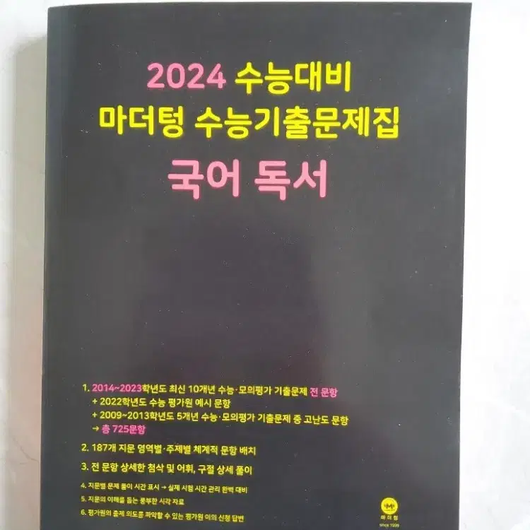 2024 수능 대비 마더텅 수능 기출 문제집 국어