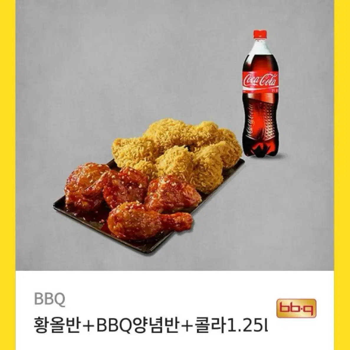 Bbq 황올반+양념반+콜라