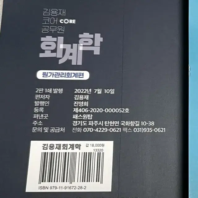 새책) 김용재 공무원 회계학 원가관리회계