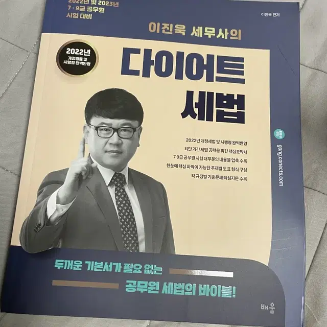 이진욱 다이어트 세법 공무원 기본서