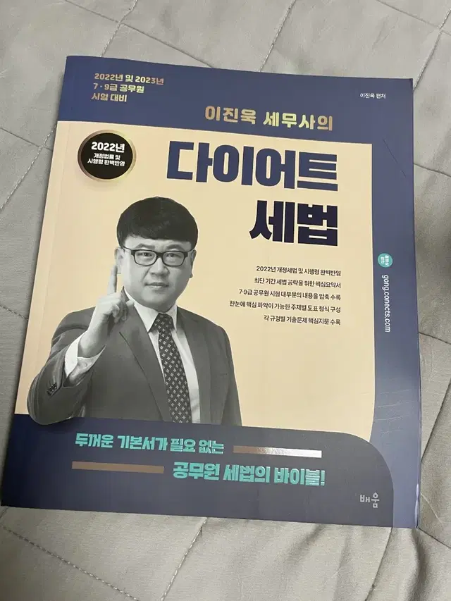 이진욱 다이어트 세법 공무원 기본서