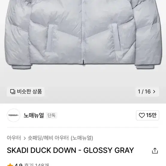 노매뉴얼 패딩 SKADI DUCK DOWN - GLOSSY GRAY