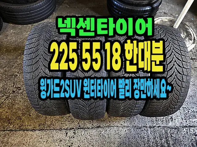 넥센윈터타이어 윙가드2 SUV 225 55 18 한대분.2255518.