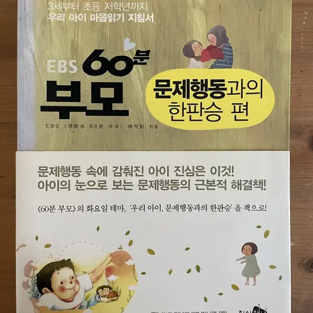 EBS 60분 부모 : 문제행동과의 한판승 편