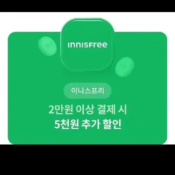 이니스프리 5천원 추가 할인 쿠폰