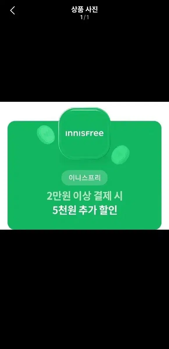 이니스프리 5천원 추가 할인 쿠폰