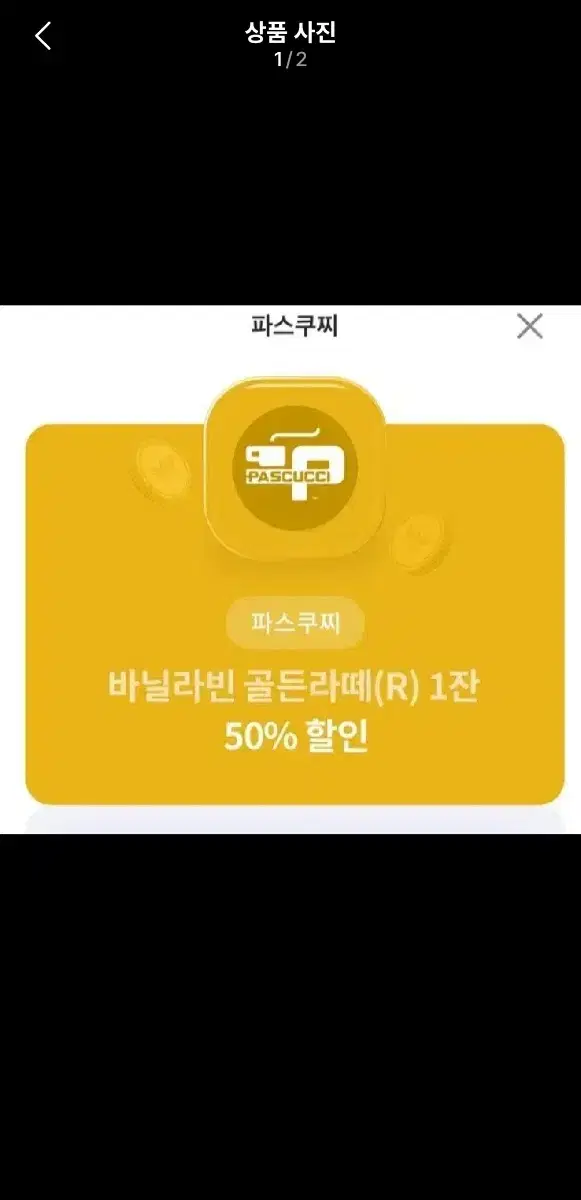 파스쿠찌 골든라떼 50% 할인쿠폰