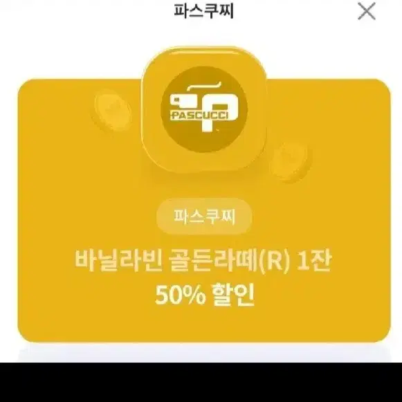 파스쿠찌 골든라떼 50% 할인쿠폰